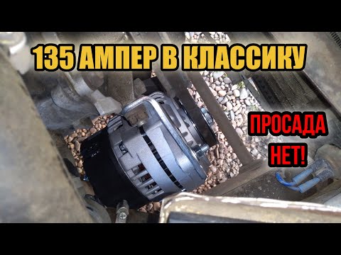 Видео: Установка генератора 135 ампер в классику (ВАЗ 2106) ELDIX ELD-A-21214-135