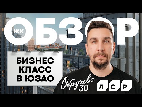 Видео: Обзор ЖК Обручева 30 от ЛСР: лучший ЖК бизнес-класса на юго-западе Москвы