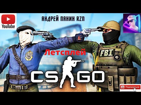 Видео: Counter strike  Global Offensive. Летсплей. Игра в ONLINE (ЧАСТЬ 1)
