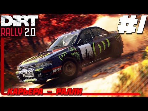 Видео: DIRT Rally 2.0 Прохождение Карьеры #1 - Первый Взгляд