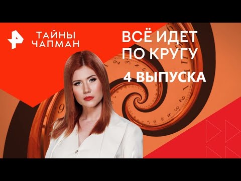 Видео: Все идет по кругу — Тайны Чапман (08.11.2025)