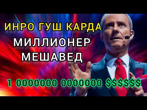 Видео: 5 КОНУНИ ТИЛЛОИ аз МИЛЛИОНЕР Бодо ШЕФЕР