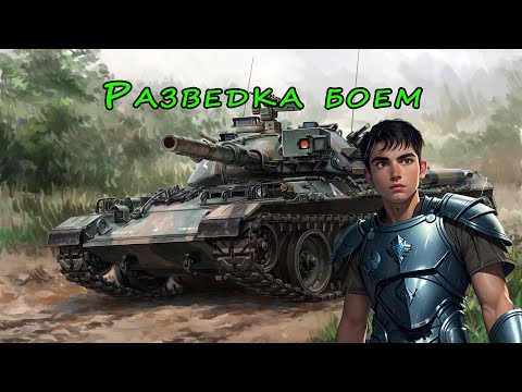 Видео: Мир Танков - "Разведка боем"