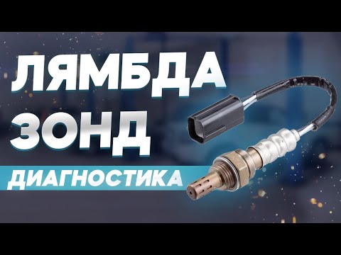 Видео: Лямбда-зонд: диагностика и частые неисправности на примере симулятора