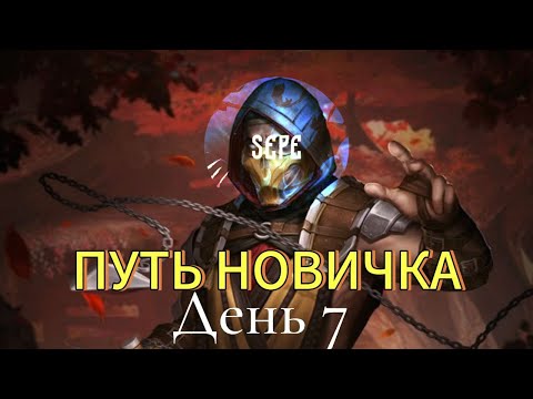 Видео: ПУТЬ НОВИЧКА 2025🔥| БАШНЯ ШАО КАНА и БЫСТРЫЕ БИТВЫ В СТОЛКНОВЕНИИ МИРОВ🤗