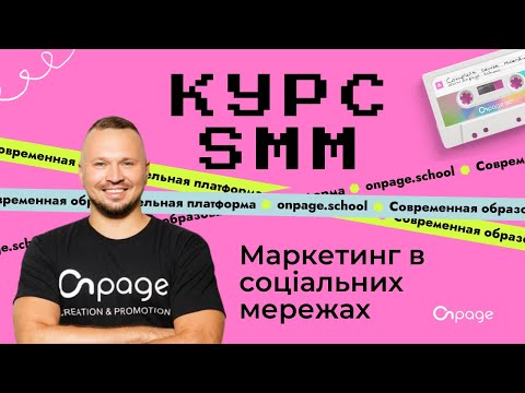 Видео: Маркетинг в соціальних мережах - Курс SMM [Onpage School]