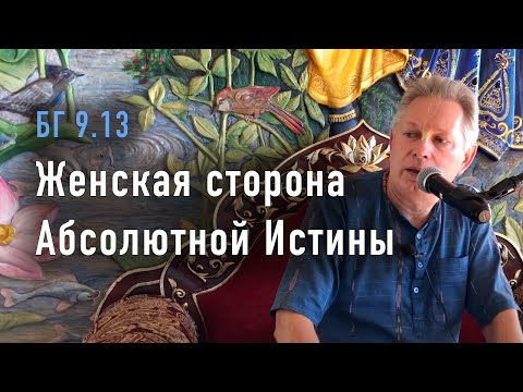 Видео: 2023-09-23 - БГ 9.13 - Женская сторона Абсолютной Истины