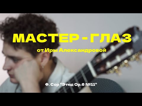 Видео: МАСТЕР-ГЛАЗ | Ф.Сор Этюд№11, ор.6