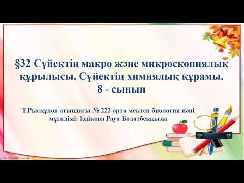 Видео: Сүйектің макро және микроскопиялық құрылысы. Сүйектің химиялық құрамы. 8-сынып