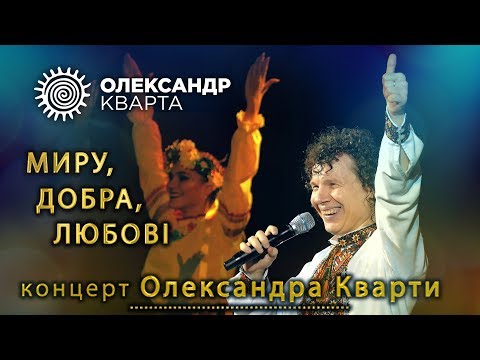 Видео: Олександр Кварта. Сольний концерт МИРУ, ДОБРА, ЛЮБОВІ.