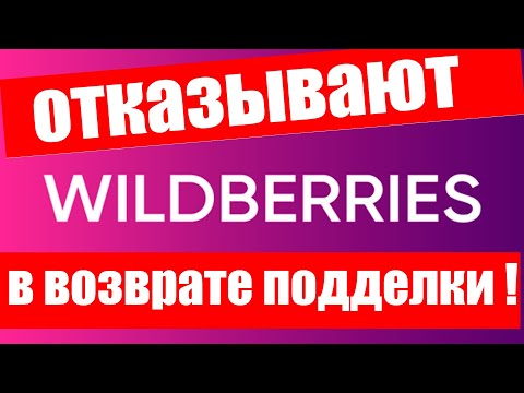 Видео: Вот почему я НИКОГДА не буду НИЧЕГО покупать ценного на Wildberries !