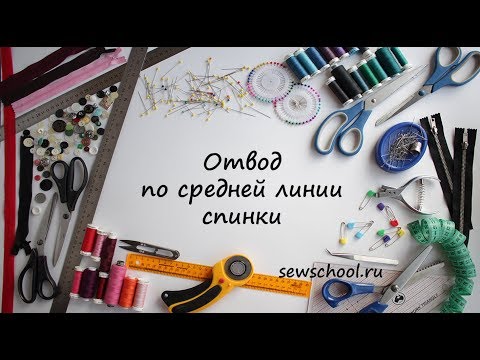 Видео: Зачем нужен отвод по средней линии спинки? часть 1