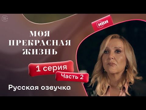 Видео: Моя прекрасная жизнь - 1 серия 2 часть | Русский дубляж💋