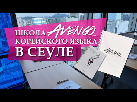 Видео: Языковые курсы в Корее с Avengo: учусь и путешествую!