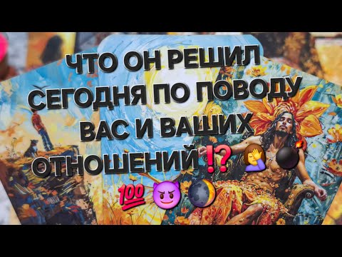 Видео: 📌ЧТО ОН РЕШИЛ СЕГОДНЯ ПО ПОВОДУ ВАС И ВАШИХ ОТНОШЕНИЙ ⁉️ 🤦‍♀️ 💣 💯 😈 🌒 #гаданиеналюбовь #онлайгадание