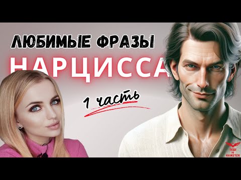Видео: Любимые фразы нарцисса. Нарциссическое расстройство. ЧАСТЬ 1