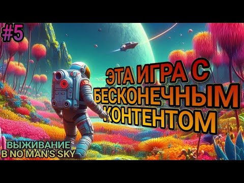 Видео: ВЫЖИВАНИЕ в No Man’s Sky ! Игра с бесконечным контента! Прохождение №5 #nomanssky #выживание