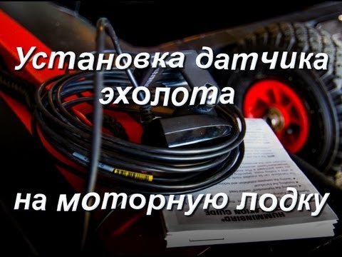 Видео: Датчик эхолота установка