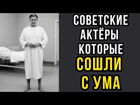 Видео: Советские актёры которые сошли с ума