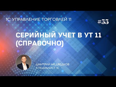 Видео: Урок 55. Серийный учет номенклатуры (справочно) в УТ 11