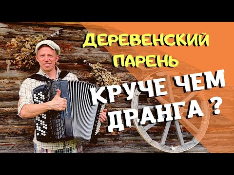 Видео: Деревенский парень играет Веро круче маэстро Дранга? Андрей Кир на баяне.