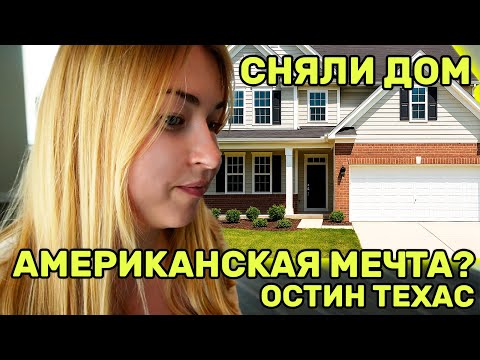 Видео: Наше новое жильё в Техасе 🏡 | Первые покупки и как обживаемся в США 🇺🇸