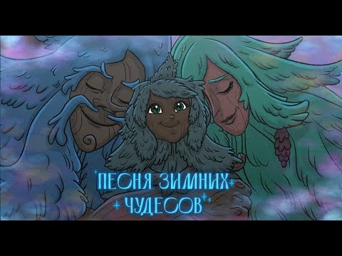 Видео: СТЕРЕО ШИРИНА х Чикен Карри - Песня зимних чудесов (из ПЧК 34 "Пропавшая ёлочка")