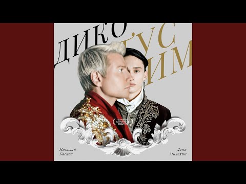 Видео: Дико тусим