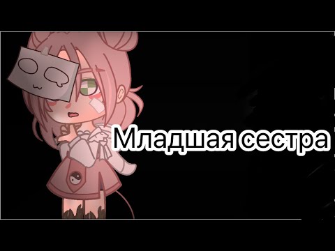 Видео: Младшая сестра||Дора||Клип||Gacha Life