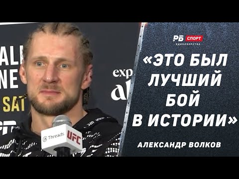 Видео: ВОЛКОВ УГАРАЕТ ПОСЛЕ ПОБЕДЫ НАД АЛМЕЙДОЙ: Это был лучший бой в истории, дайте бонус | UFC 321
