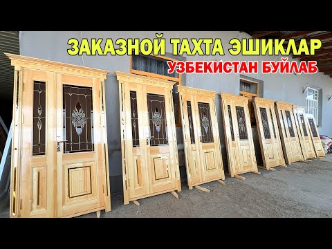 Видео: ЗАКАЗНОЙ ТАХТА ЭШИКЛАР УЗБЕКИСТАН БУЙЛАБ ХИЗМАТДА ХАМДАМБЕК УСТА !!! ХОРАЗМ БОЗОР