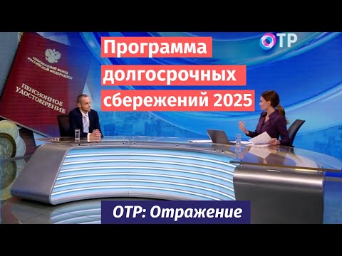 Видео: Программа долгосрочных сбережений (ПДС) в 2025 году