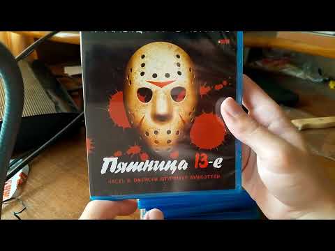 Видео: распаковка Blu ray дисков пятница 13