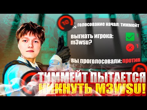 Видео: ТИММЕЙТ ПЫТАЕТСЯ КИКНУТЬ M3WSU! M3WSU УСТАЛ ОТ ТУПЫХ РУИНЕРОВ В КОМАНДЕ НА 4000 ЭЛО! #m3wsu #cs2