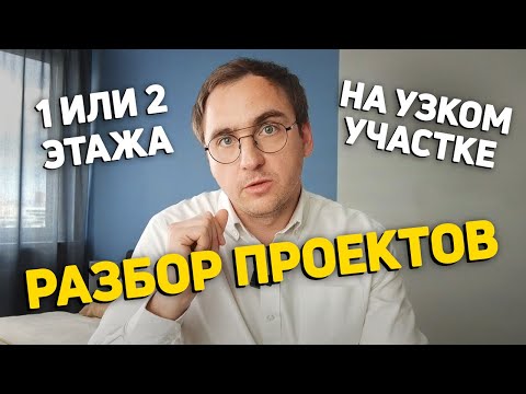 Видео: Двухэтажный или одноэтажный дом НА УЗКОМ УЧАСТКЕ // Избавляемся ОТ КОРИДОРОВ // ГАРАЖ как помещение