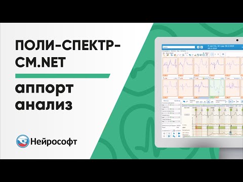 Видео: Аппорт анализ в программе Поли-Спектр-СМ.NET