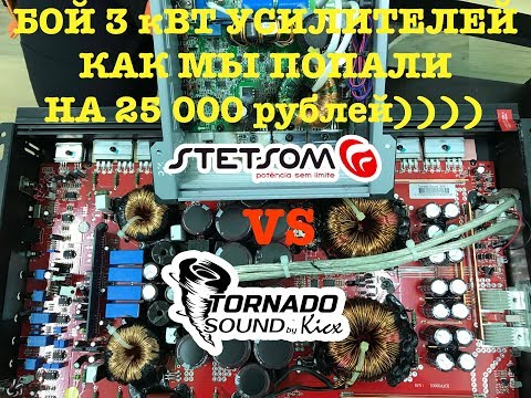 Видео: Бой усилителей Stetsom VS Kicx! Как мы попали на 25 000 рублей!
