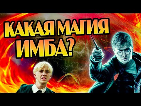 Видео: Самые имбалансные заклинания Гарри Поттера