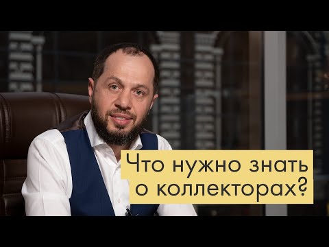 Видео: КОЛЛЕКТОРЫ | КТО ЭТО ТАКИЕ | КАК ЗАЩИТИТЬ СЕБЯ
