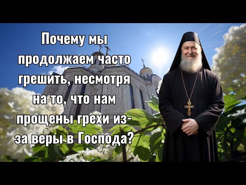 Видео: Почему мы продолжаем часто грешить, несмотря на то, что нам прощены грехи из-за веры в Господа?