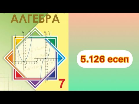 Видео: 7 сынып.Алгебра.5.126 есеп.