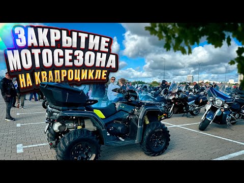 Видео: На квадроцикле по городу на закрытие мотосезона! Встреча с подписчиками! Калининград