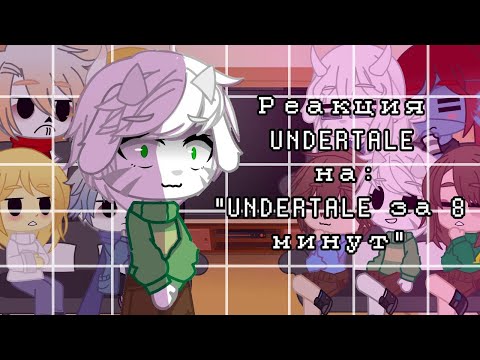 Видео: Реакция Undertale на:|| "Undertale за 8 минут"||Gacha club