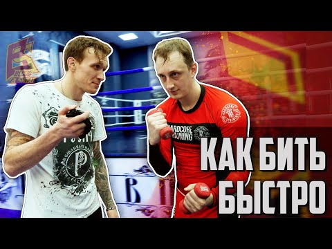 Видео: Как бить много и быстро в бою / Тренировка скоростной комбинации в боксе / Серийная работа в боксе
