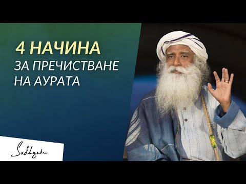 Видео: 4 Начина за Пречистване на Аурата | Садгуру на Български