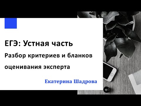 Видео: Устная часть ЕГЭ Разбор критериев от эксперта