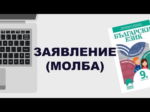 Видео: Как се пише заявление (молба) + образец