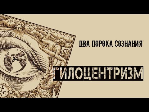 Видео: Гилоцентризм