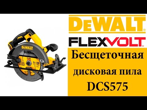 Видео: Бесщеточная дисковая пила Dewalt DCS575 (DCS576) FLEXVOLT