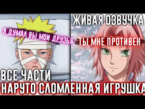 Видео: НАРУТО СЛОМЛЕННАЯ ИГРУШКА АЛЬТЕРНАТИВНЫЙ СЮЖЕТ ЖИВАЯ ОЗВУЧКА ВСЕ ЧАСТИ!